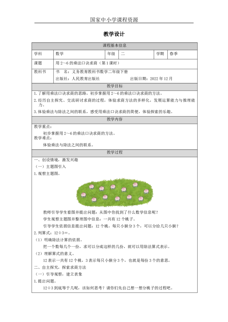 2.6用2～6的乘法口诀求商(第1课时)教学设计_小学数学人教版单独教案（1-6上下册）_《智慧教育教案》1-6上下册（25秋）_1-6下册_2年级下册（教案）新插图_第2单元表内除法（一）