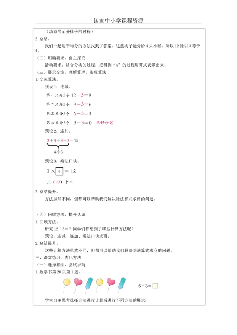 2.6用2～6的乘法口诀求商(第1课时)教学设计_小学数学人教版单独教案（1-6上下册）_《智慧教育教案》1-6上下册（25秋）_1-6下册_2年级下册（教案）新插图_第2单元表内除法（一）