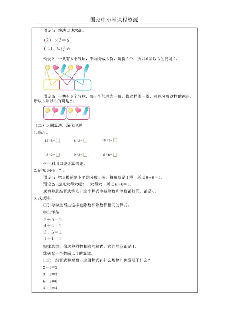 2.6用2～6的乘法口诀求商(第1课时)教学设计_小学数学人教版单独教案（1-6上下册）_《智慧教育教案》1-6上下册（25秋）_1-6下册_2年级下册（教案）新插图_第2单元表内除法（一）