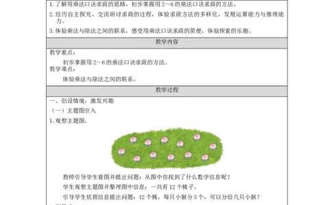 2.6用2～6的乘法口诀求商(第1课时)教学设计_小学数学人教版单独教案（1-6上下册）_《智慧教育教案》1-6上下册（25秋）_1-6下册_2年级下册（教案）新插图_第2单元表内除法（一）