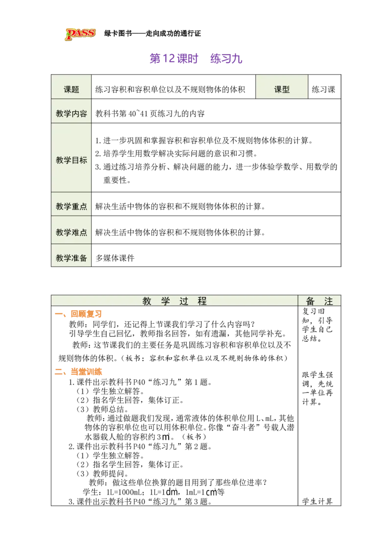 第12课时_小学数学人教版单独教案（1-6上下册）_《绿卡图书教案》1-6下册（26春）_5年级下册（26春）_第3单元