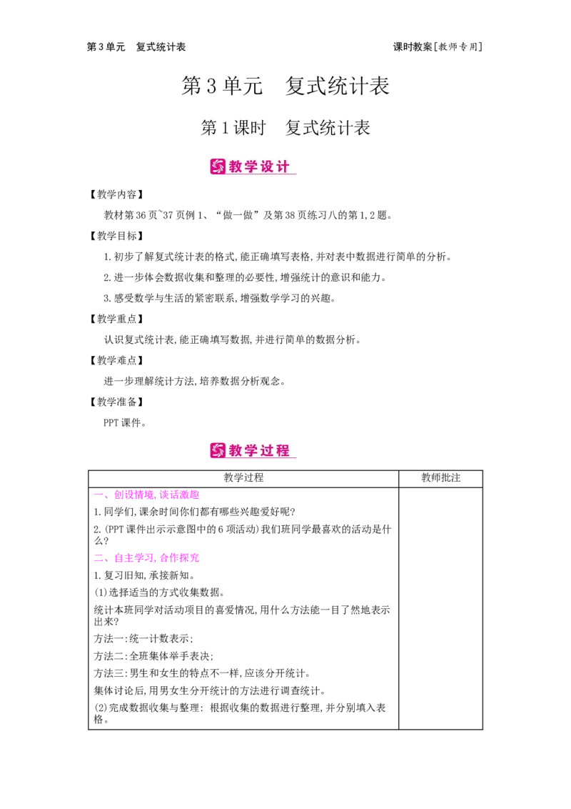 第3单元复式统计表_小学数学人教版3年级下册_2课时简案_2课时简案