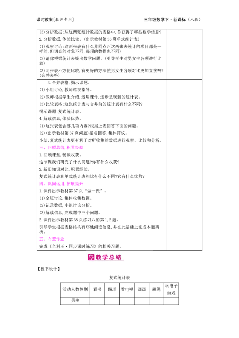 第3单元复式统计表_小学数学人教版3年级下册_2课时简案_2课时简案