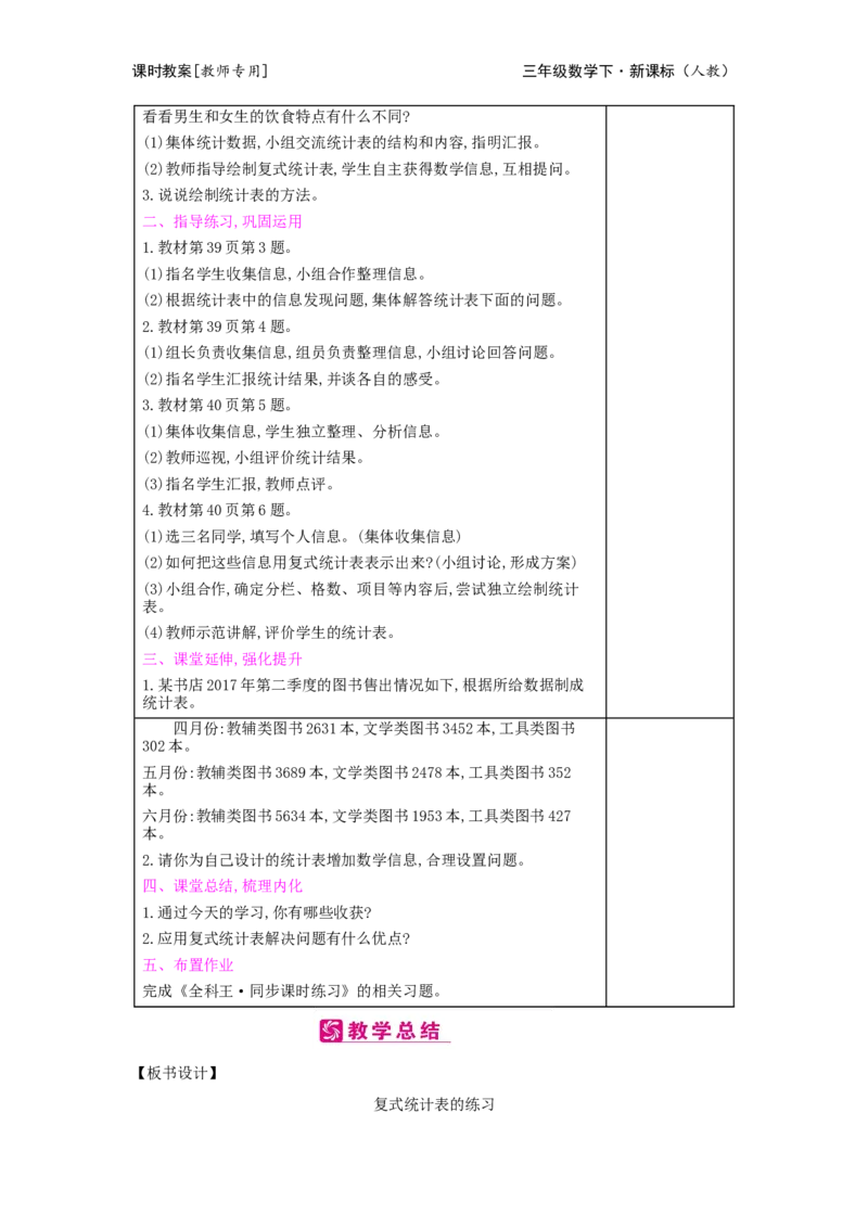 第3单元复式统计表_小学数学人教版3年级下册_2课时简案_2课时简案
