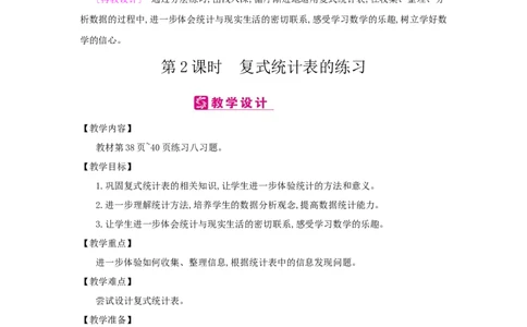 第3单元复式统计表_小学数学人教版3年级下册_2课时简案_2课时简案