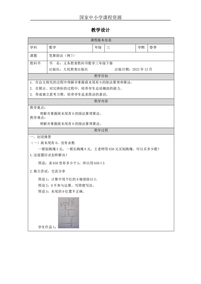 2.9笔算除法(例7)教学设计_小学数学人教版单独教案（1-6上下册）_《智慧教育教案》1-6上下册（25秋）_1-6下册_3年级下册（教案）新插图_第2单元除数是一位数的除法