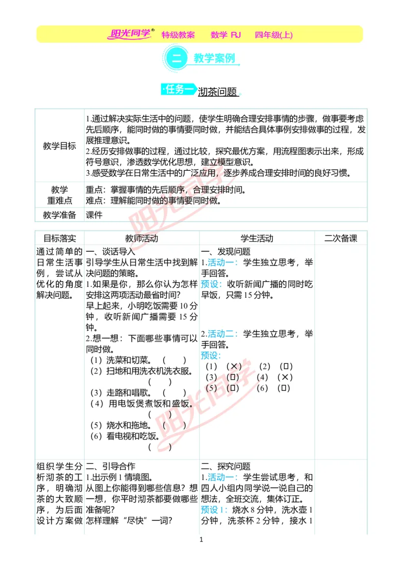 二、教学案例_小学数学人教版单独教案（1-6上下册）_《阳光同学教案》1-6上册（25秋）_阳光同学特级教案数学人教4年级上册_第八单元数学广角&mdash;&mdash;优化