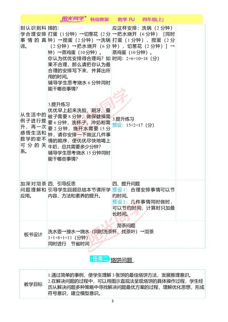 二、教学案例_小学数学人教版单独教案（1-6上下册）_《阳光同学教案》1-6上册（25秋）_阳光同学特级教案数学人教4年级上册_第八单元数学广角&mdash;&mdash;优化