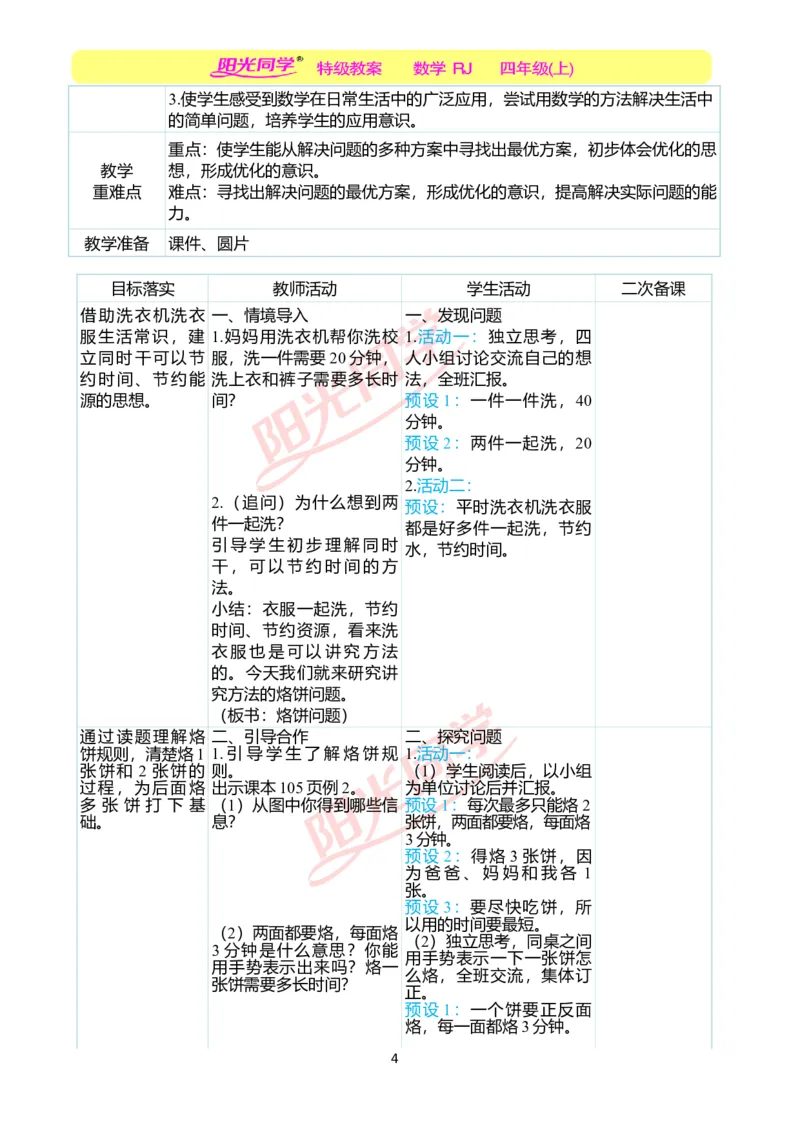 二、教学案例_小学数学人教版单独教案（1-6上下册）_《阳光同学教案》1-6上册（25秋）_阳光同学特级教案数学人教4年级上册_第八单元数学广角&mdash;&mdash;优化