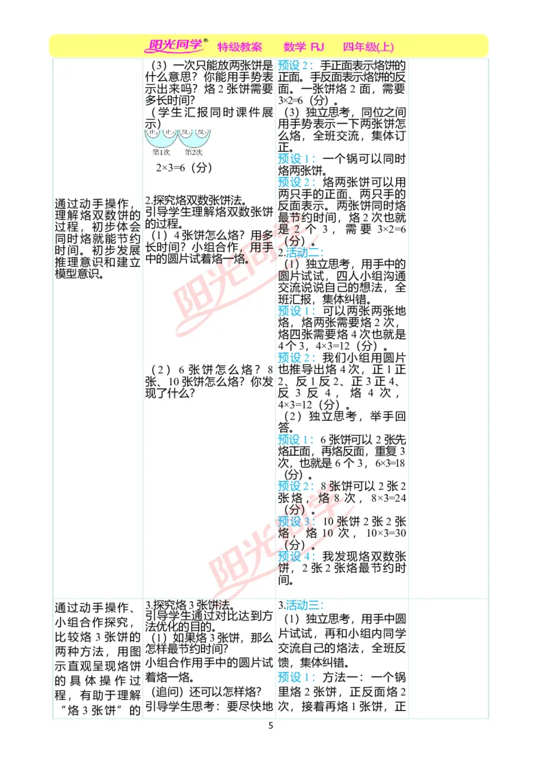 二、教学案例_小学数学人教版单独教案（1-6上下册）_《阳光同学教案》1-6上册（25秋）_阳光同学特级教案数学人教4年级上册_第八单元数学广角&mdash;&mdash;优化