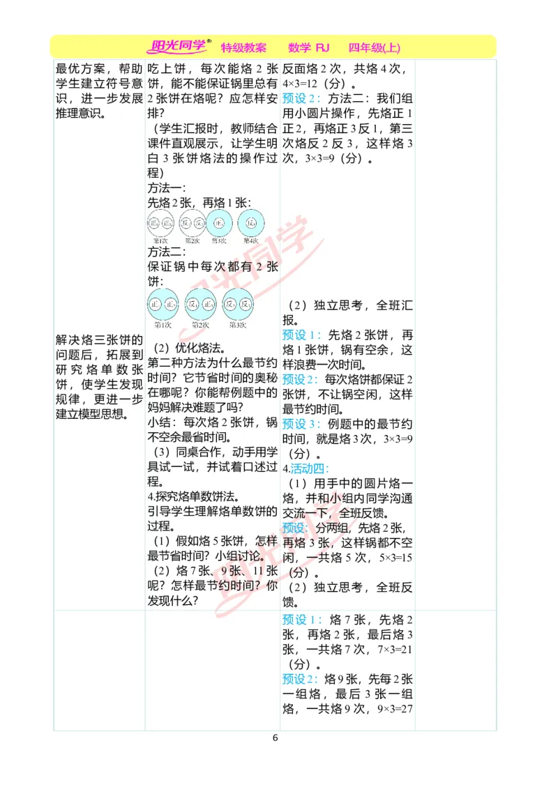 二、教学案例_小学数学人教版单独教案（1-6上下册）_《阳光同学教案》1-6上册（25秋）_阳光同学特级教案数学人教4年级上册_第八单元数学广角&mdash;&mdash;优化