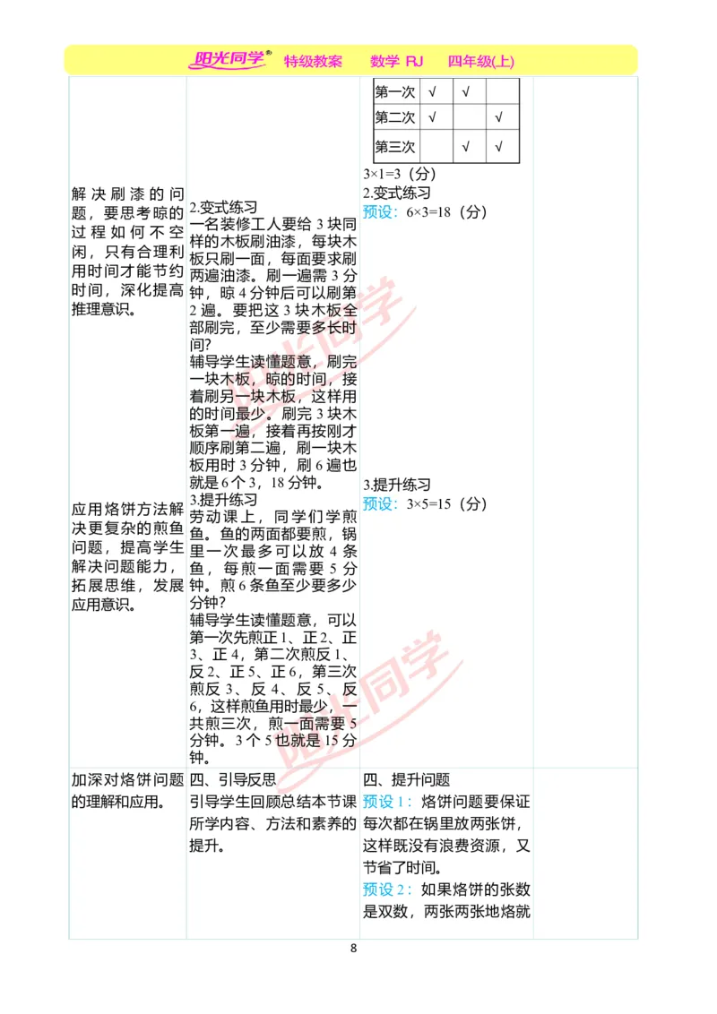 二、教学案例_小学数学人教版单独教案（1-6上下册）_《阳光同学教案》1-6上册（25秋）_阳光同学特级教案数学人教4年级上册_第八单元数学广角&mdash;&mdash;优化