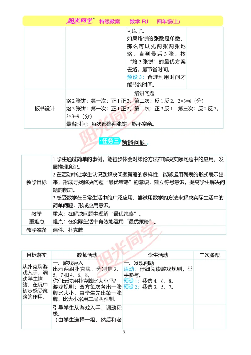 二、教学案例_小学数学人教版单独教案（1-6上下册）_《阳光同学教案》1-6上册（25秋）_阳光同学特级教案数学人教4年级上册_第八单元数学广角&mdash;&mdash;优化