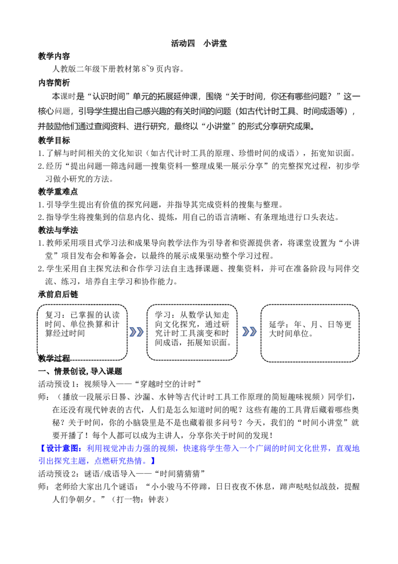 活动四小讲堂_小学数学人教版单独教案（1-6上下册）_《全品教案》1-6上下册（26春）_1-6下册（26春）_教案WORD版（2数人下）26春_正文_综合与实践时间在哪里