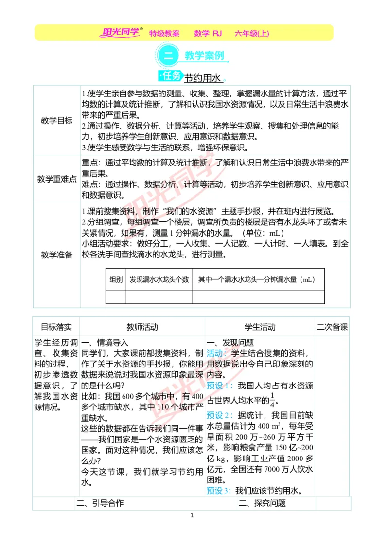 第七单元后节约用水教学案例_小学数学人教版单独教案（1-6上下册）_《阳光同学教案》1-6上册（25秋）_阳光同学特级教案数学人教6年级上册_节约用水