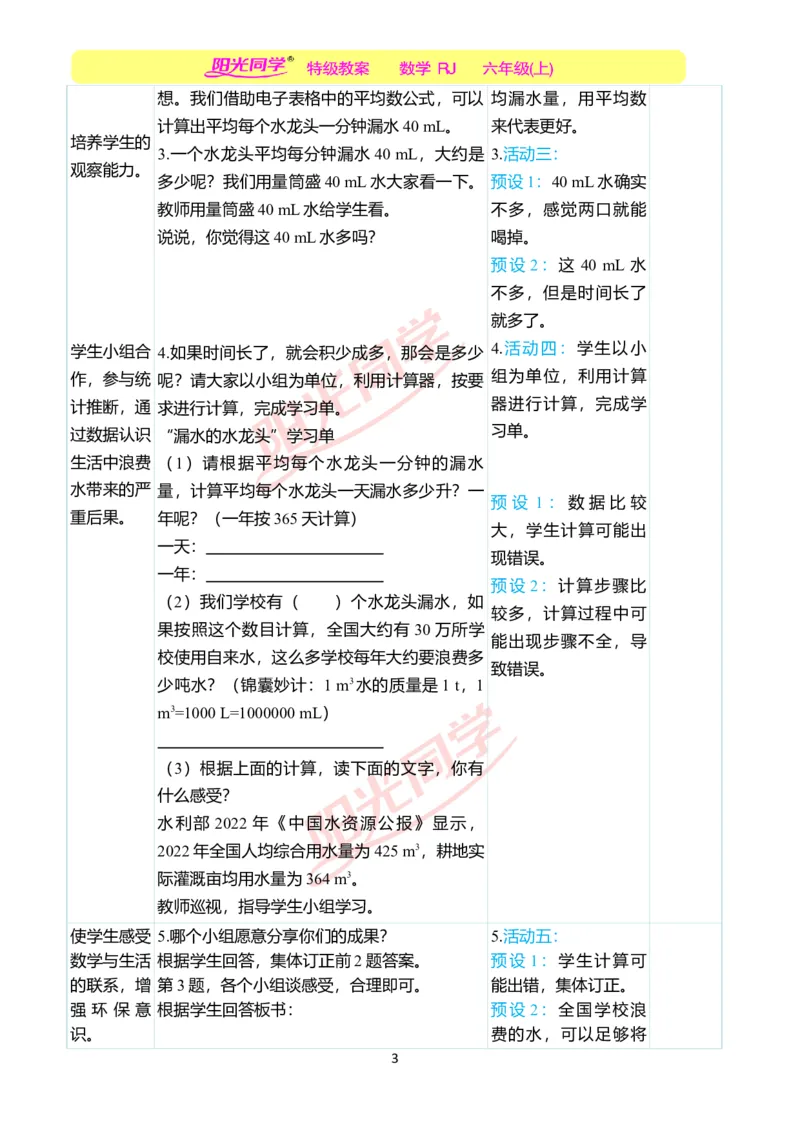 第七单元后节约用水教学案例_小学数学人教版单独教案（1-6上下册）_《阳光同学教案》1-6上册（25秋）_阳光同学特级教案数学人教6年级上册_节约用水