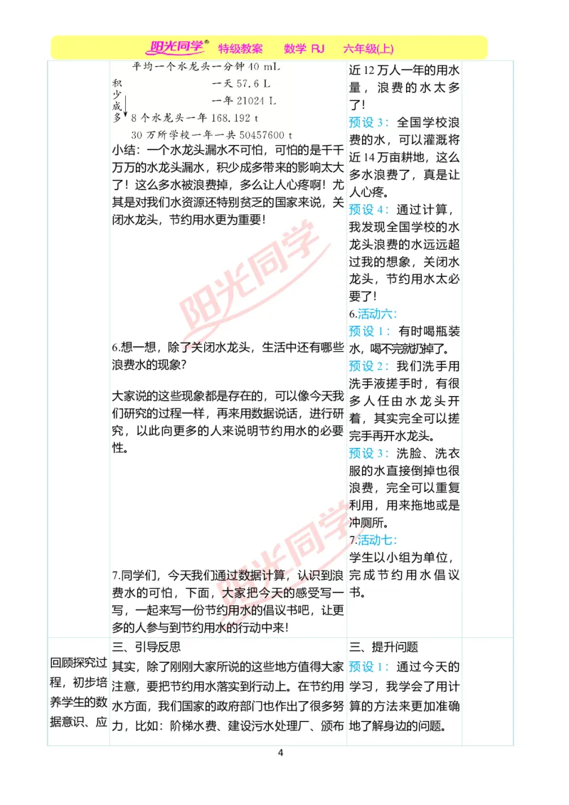 第七单元后节约用水教学案例_小学数学人教版单独教案（1-6上下册）_《阳光同学教案》1-6上册（25秋）_阳光同学特级教案数学人教6年级上册_节约用水
