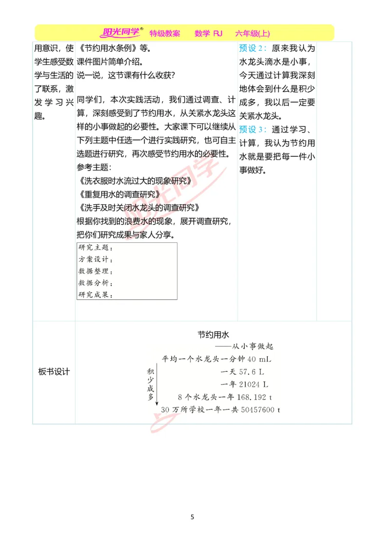 第七单元后节约用水教学案例_小学数学人教版单独教案（1-6上下册）_《阳光同学教案》1-6上册（25秋）_阳光同学特级教案数学人教6年级上册_节约用水