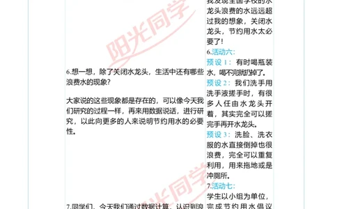 第七单元后节约用水教学案例_小学数学人教版单独教案（1-6上下册）_《阳光同学教案》1-6上册（25秋）_阳光同学特级教案数学人教6年级上册_节约用水