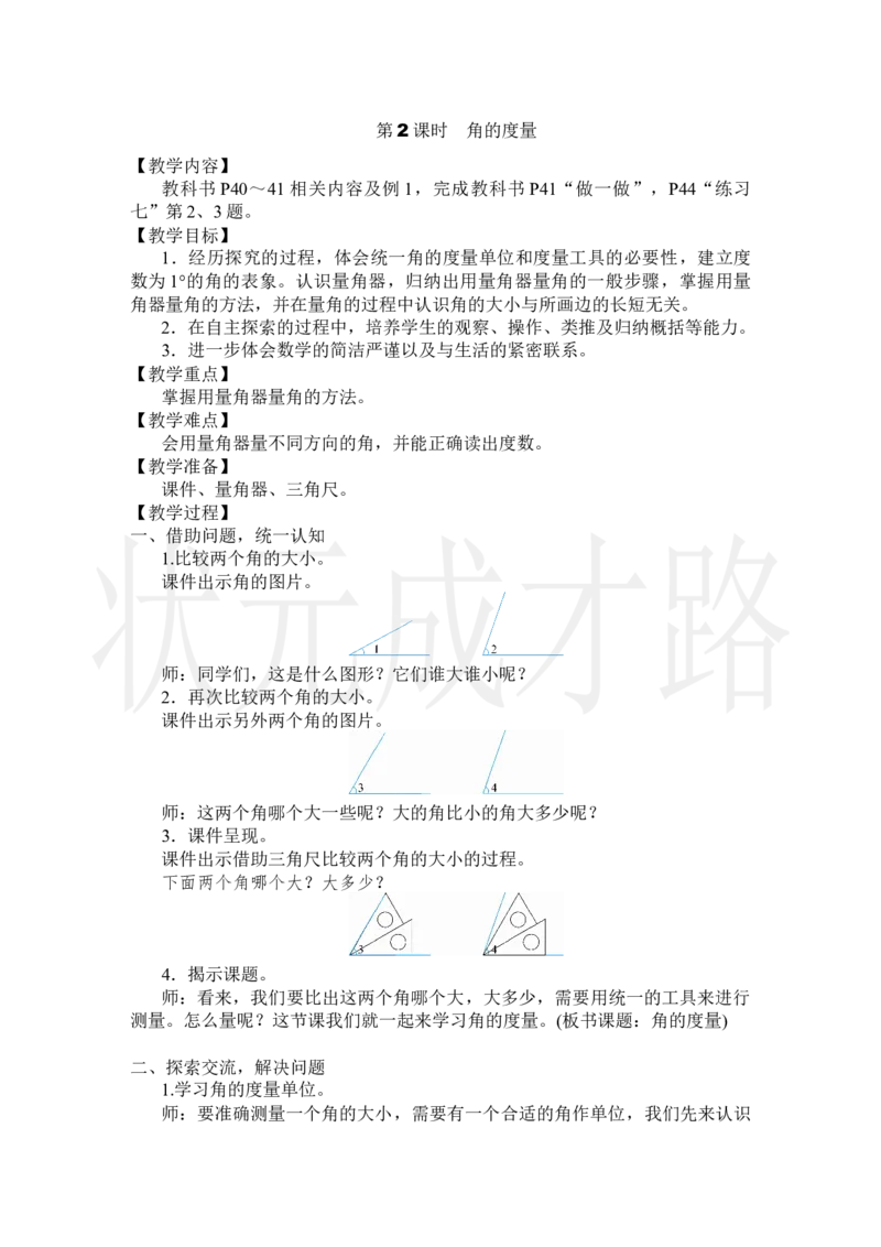 第2课时角的度量_小学数学人教版单独教案（1-6上下册）_《状元大课堂教案》1-6上下册（26春）_1-6上册_2.R4数上教案_3角的度量