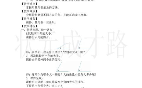 第2课时角的度量_小学数学人教版单独教案（1-6上下册）_《状元大课堂教案》1-6上下册（26春）_1-6上册_2.R4数上教案_3角的度量