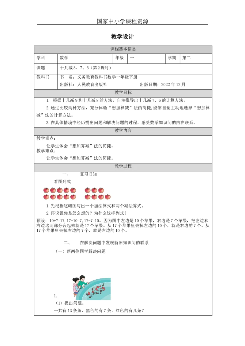 2.4十几减8、7、6（第2课时）教学设计_小学数学人教版单独教案（1-6上下册）_《智慧教育教案》1-6上下册（25秋）_1-6下册_1年级下册（教案）2025春_2024春_第2单元20以内的退位减法