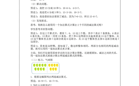 2.4十几减8、7、6（第2课时）教学设计_小学数学人教版单独教案（1-6上下册）_《智慧教育教案》1-6上下册（25秋）_1-6下册_1年级下册（教案）2025春_2024春_第2单元20以内的退位减法