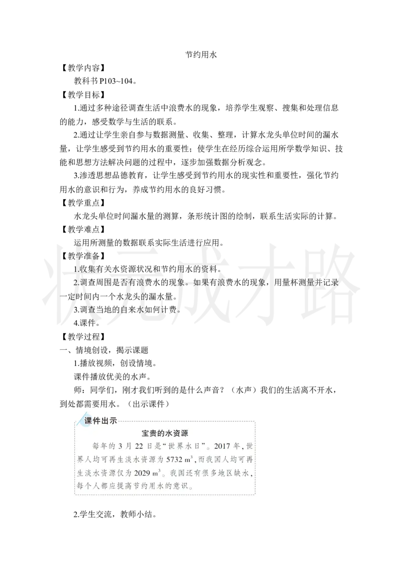 节约用水_小学数学人教版单独教案（1-6上下册）_《状元大课堂教案》1-6上下册（26春）_1-6上册_2.R6数上教案_7扇形统计图