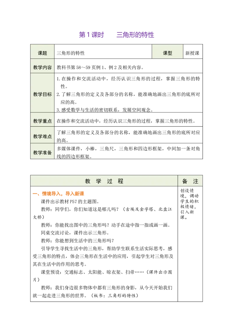 第1课时三角形的特性_小学数学人教版单独教案（1-6上下册）_《绿卡图书教案》1-6下册（26春）_4年级下册（26春）_5三角形