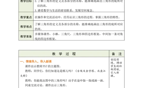 第1课时三角形的特性_小学数学人教版单独教案（1-6上下册）_《绿卡图书教案》1-6下册（26春）_4年级下册（26春）_5三角形