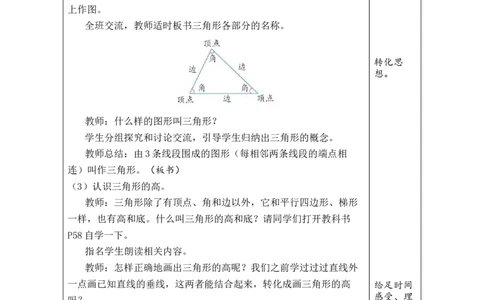 第1课时三角形的特性_小学数学人教版单独教案（1-6上下册）_《绿卡图书教案》1-6下册（26春）_4年级下册（26春）_5三角形