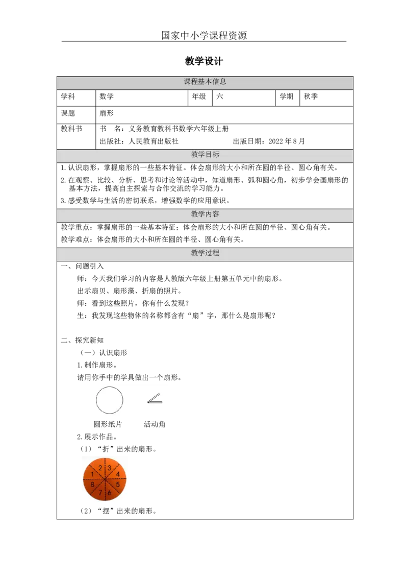 扇形_教学设计_小学数学人教版单独教案（1-6上下册）_《智慧教育教案》1-6上下册（25秋）_1-6上册_6年级上册（教案）新插图_第5单元圆