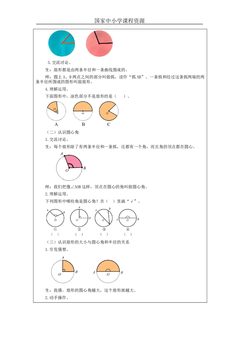 扇形_教学设计_小学数学人教版单独教案（1-6上下册）_《智慧教育教案》1-6上下册（25秋）_1-6上册_6年级上册（教案）新插图_第5单元圆
