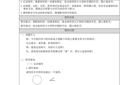 扇形_教学设计_小学数学人教版单独教案（1-6上下册）_《智慧教育教案》1-6上下册（25秋）_1-6上册_6年级上册（教案）新插图_第5单元圆