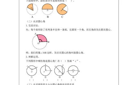 扇形_教学设计_小学数学人教版单独教案（1-6上下册）_《智慧教育教案》1-6上下册（25秋）_1-6上册_6年级上册（教案）新插图_第5单元圆
