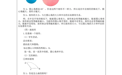 扇形_教学设计_小学数学人教版单独教案（1-6上下册）_《智慧教育教案》1-6上下册（25秋）_1-6上册_6年级上册（教案）新插图_第5单元圆