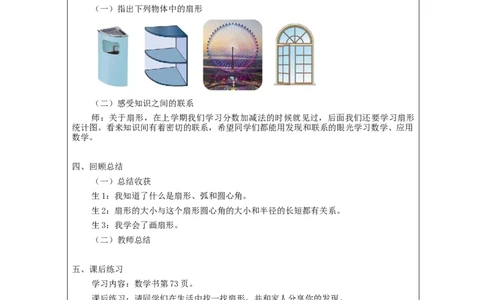 扇形_教学设计_小学数学人教版单独教案（1-6上下册）_《智慧教育教案》1-6上下册（25秋）_1-6上册_6年级上册（教案）新插图_第5单元圆
