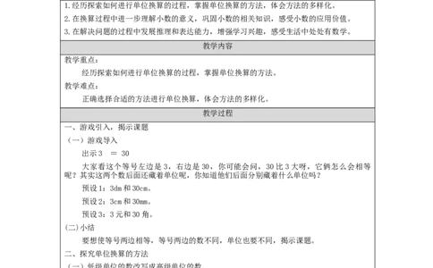 小数与单位换算(第1课时)_教学设计_小学数学人教版单独教案（1-6上下册）_《智慧教育教案》1-6上下册（25秋）_1-6下册_4年级下册（教案）新插图_第4单元小数的意义和性质