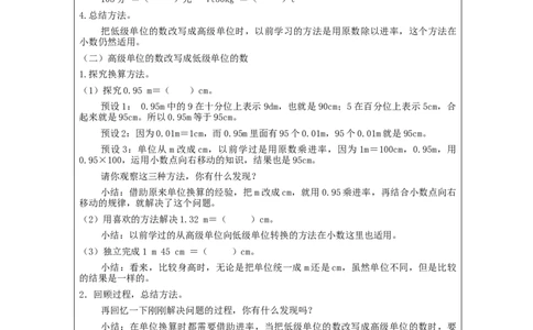 小数与单位换算(第1课时)_教学设计_小学数学人教版单独教案（1-6上下册）_《智慧教育教案》1-6上下册（25秋）_1-6下册_4年级下册（教案）新插图_第4单元小数的意义和性质