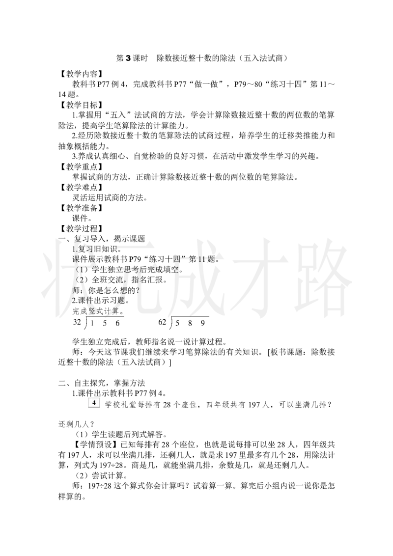 第3课时除数接近整十数的除法（五入法试商）_小学数学人教版单独教案（1-6上下册）_《状元大课堂教案》1-6上下册（26春）_1-6上册_2.R4数上教案_6除数是两位数的除法_2.笔算除法