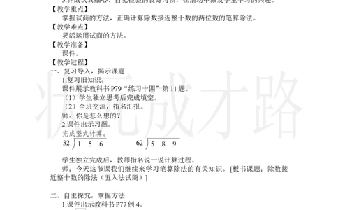 第3课时除数接近整十数的除法（五入法试商）_小学数学人教版单独教案（1-6上下册）_《状元大课堂教案》1-6上下册（26春）_1-6上册_2.R4数上教案_6除数是两位数的除法_2.笔算除法