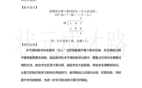 第3课时除数接近整十数的除法（五入法试商）_小学数学人教版单独教案（1-6上下册）_《状元大课堂教案》1-6上下册（26春）_1-6上册_2.R4数上教案_6除数是两位数的除法_2.笔算除法