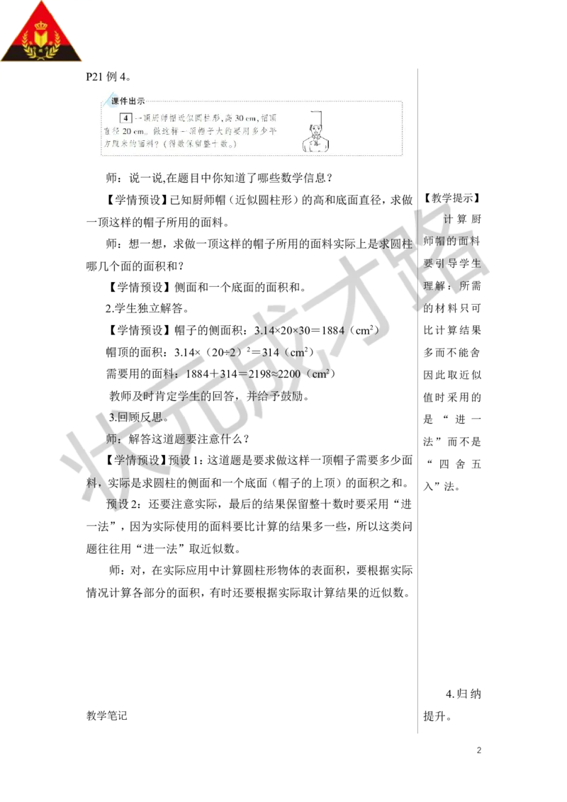 第4课时圆柱的表面积（2）教案_小学数学人教版单独教案（1-6上下册）_《状元大课堂教案》1-6上下册（26春）_1-6下册_6年级下册_第3单元圆柱与圆锥_1.圆柱