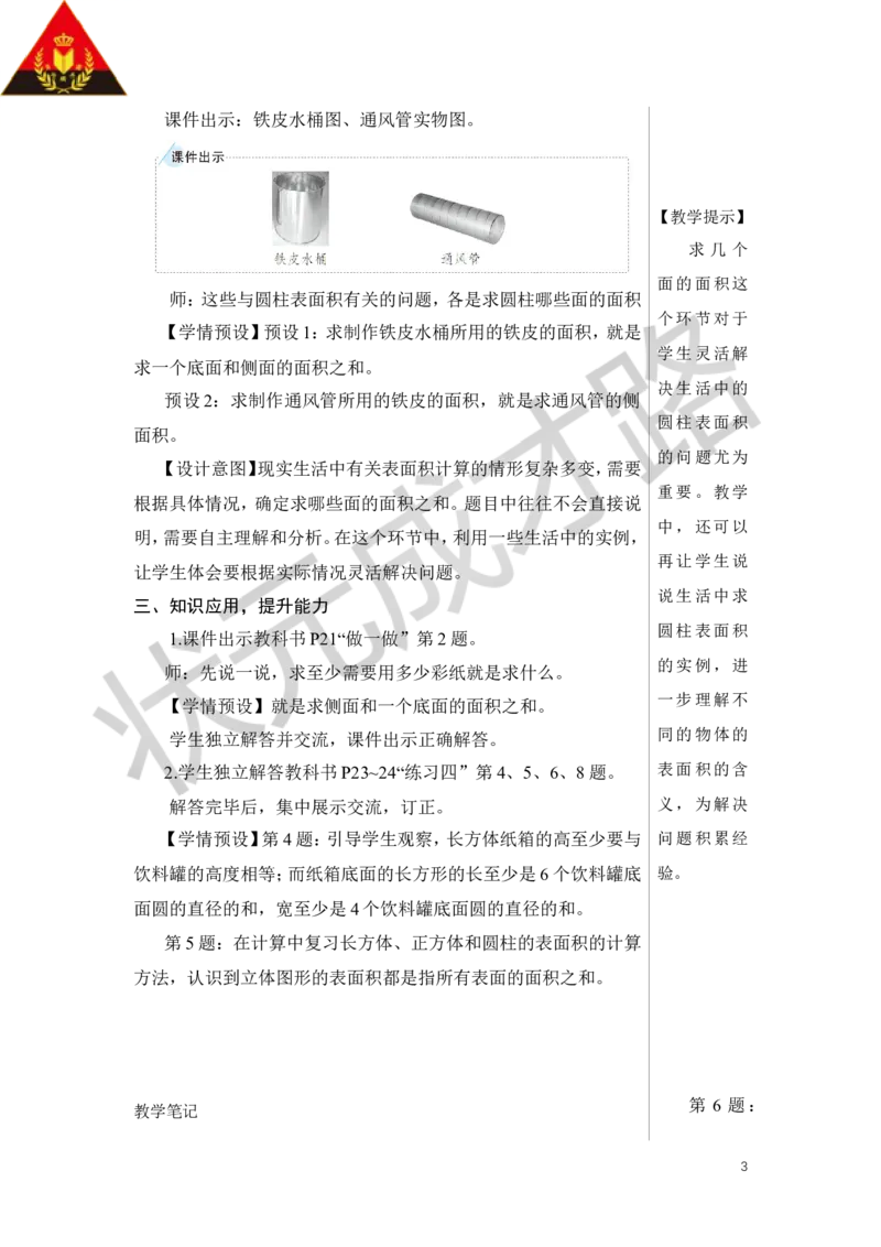 第4课时圆柱的表面积（2）教案_小学数学人教版单独教案（1-6上下册）_《状元大课堂教案》1-6上下册（26春）_1-6下册_6年级下册_第3单元圆柱与圆锥_1.圆柱