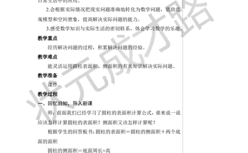 第4课时圆柱的表面积（2）教案_小学数学人教版单独教案（1-6上下册）_《状元大课堂教案》1-6上下册（26春）_1-6下册_6年级下册_第3单元圆柱与圆锥_1.圆柱