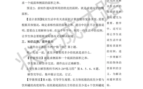 第4课时圆柱的表面积（2）教案_小学数学人教版单独教案（1-6上下册）_《状元大课堂教案》1-6上下册（26春）_1-6下册_6年级下册_第3单元圆柱与圆锥_1.圆柱