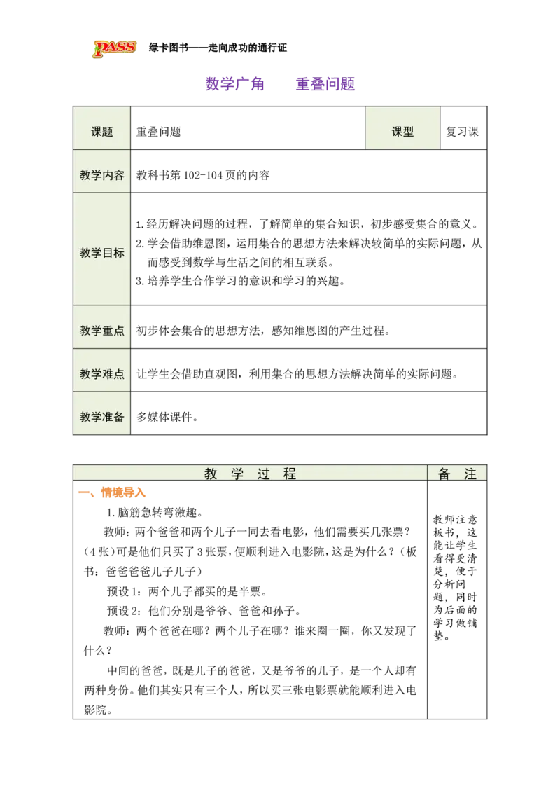 6重叠问题_小学数学人教版单独教案（1-6上下册）_《绿卡图书教案》1-6下册（26春）_3年级下册（26春）_8复习与关联