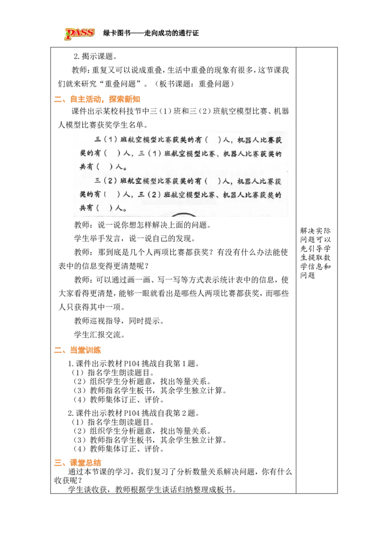 6重叠问题_小学数学人教版单独教案（1-6上下册）_《绿卡图书教案》1-6下册（26春）_3年级下册（26春）_8复习与关联