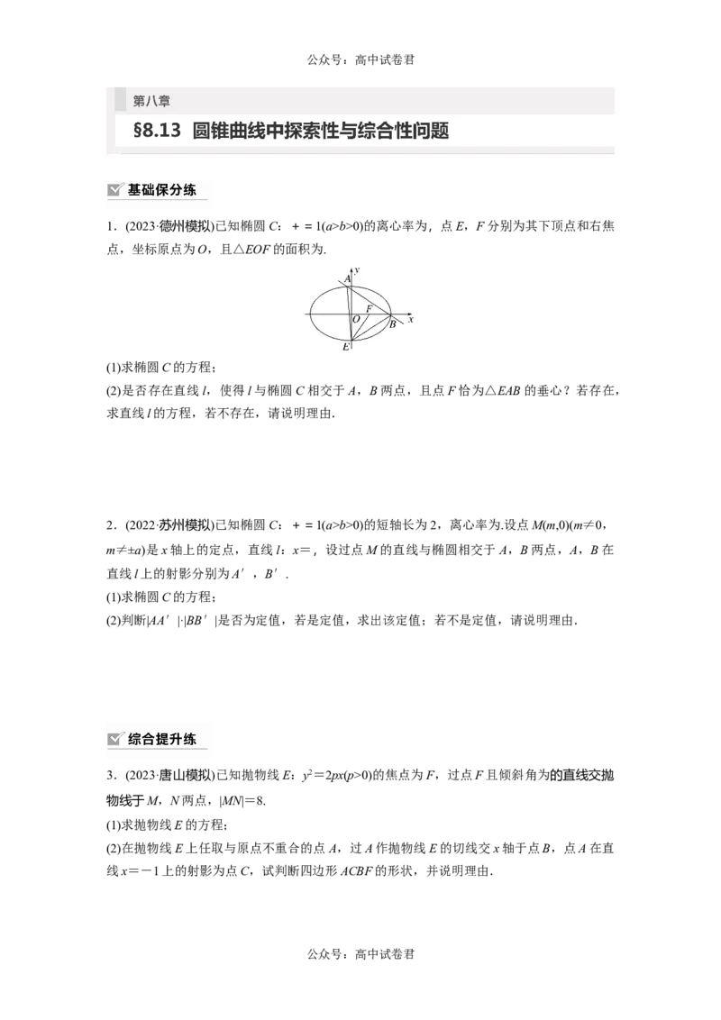 第8章　&sect;8.13　圆锥曲线中探索性与综合性问题_新高考复习资料_2024年新高考资料_一轮复习资料_完2024数学步步高大一轮复习（课件+讲义）_2024年高考数学一轮复习讲义（新高考版）
