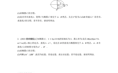 第8章　&sect;8.13　圆锥曲线中探索性与综合性问题_新高考复习资料_2024年新高考资料_一轮复习资料_完2024数学步步高大一轮复习（课件+讲义）_2024年高考数学一轮复习讲义（新高考版）